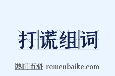 打谎组词是什么意思的图片